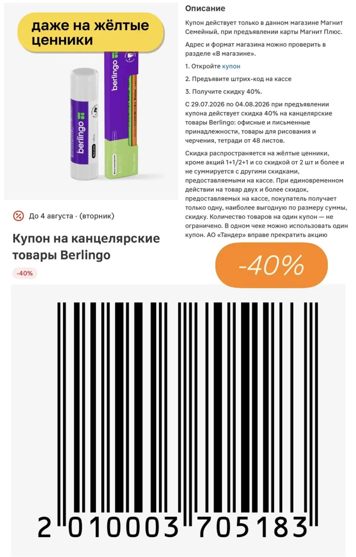 🧲 Новый купон в Магнит Семейный/ Экстра на канцелярские товары Berlingo

До 4 августа

Скидка 40%, 