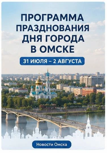 Куда сходить на выходных в Омске? Публикуем программу основных мероприятий ко Дню города и области.