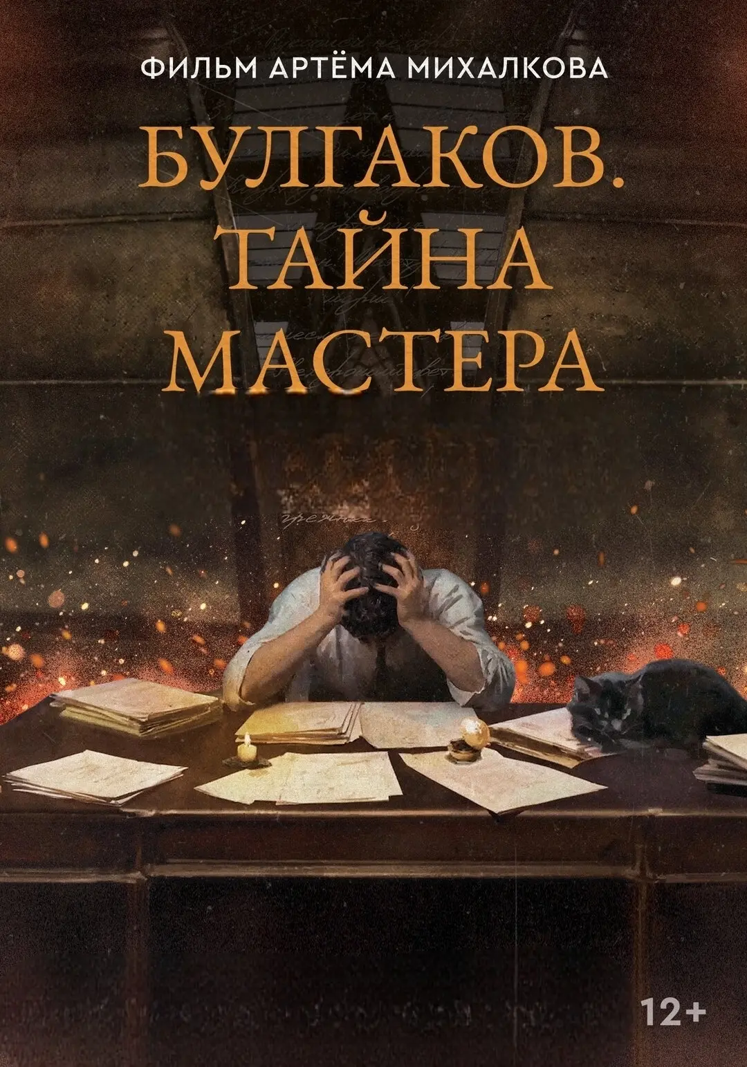 «Булгаков. Тайна мастера» на экране «Крыльев» 
 
Жанр: документальный, биография, мистика 
Страна: Р