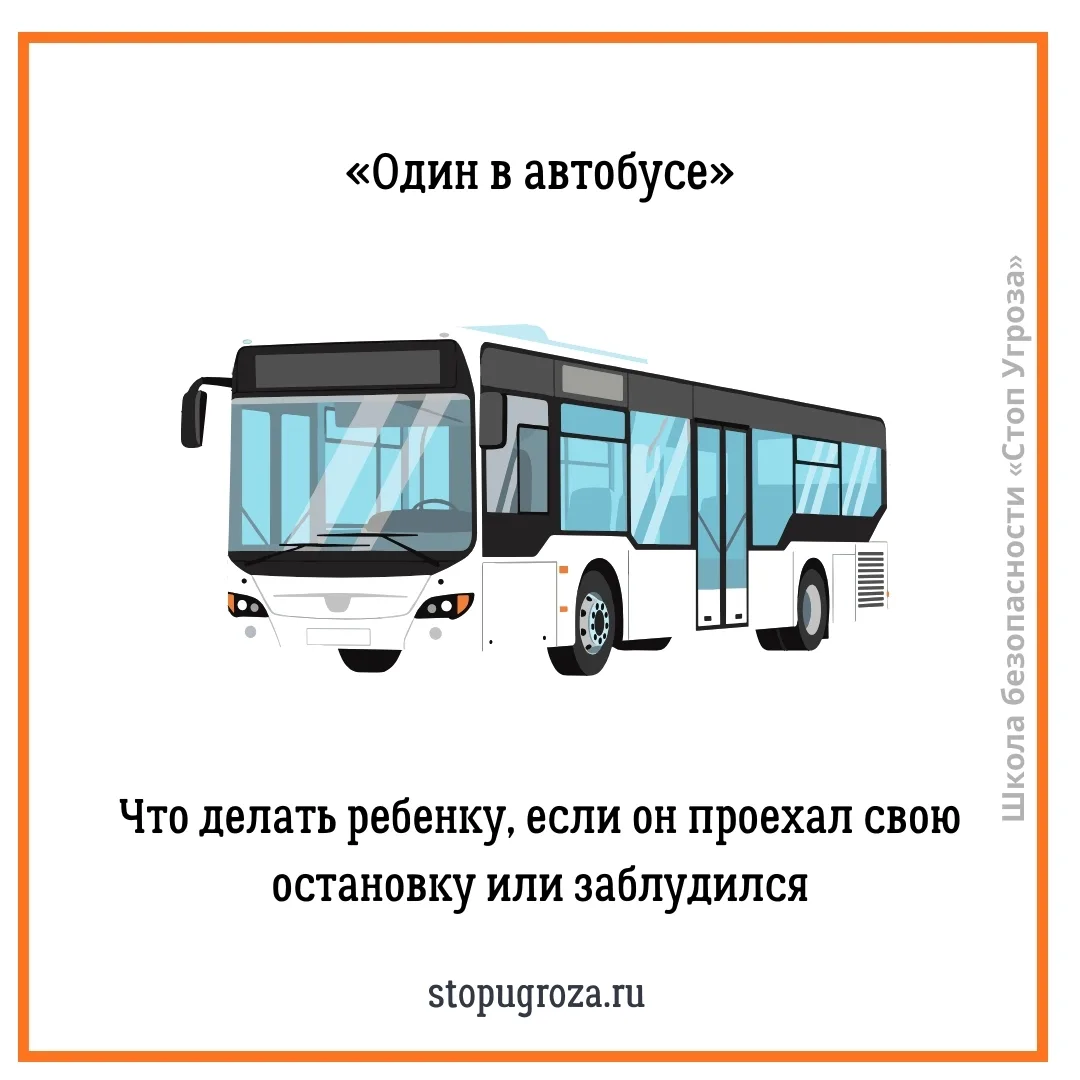 «Один в автобусе»: Простая инструкция, которую должен знать каждый ребенок