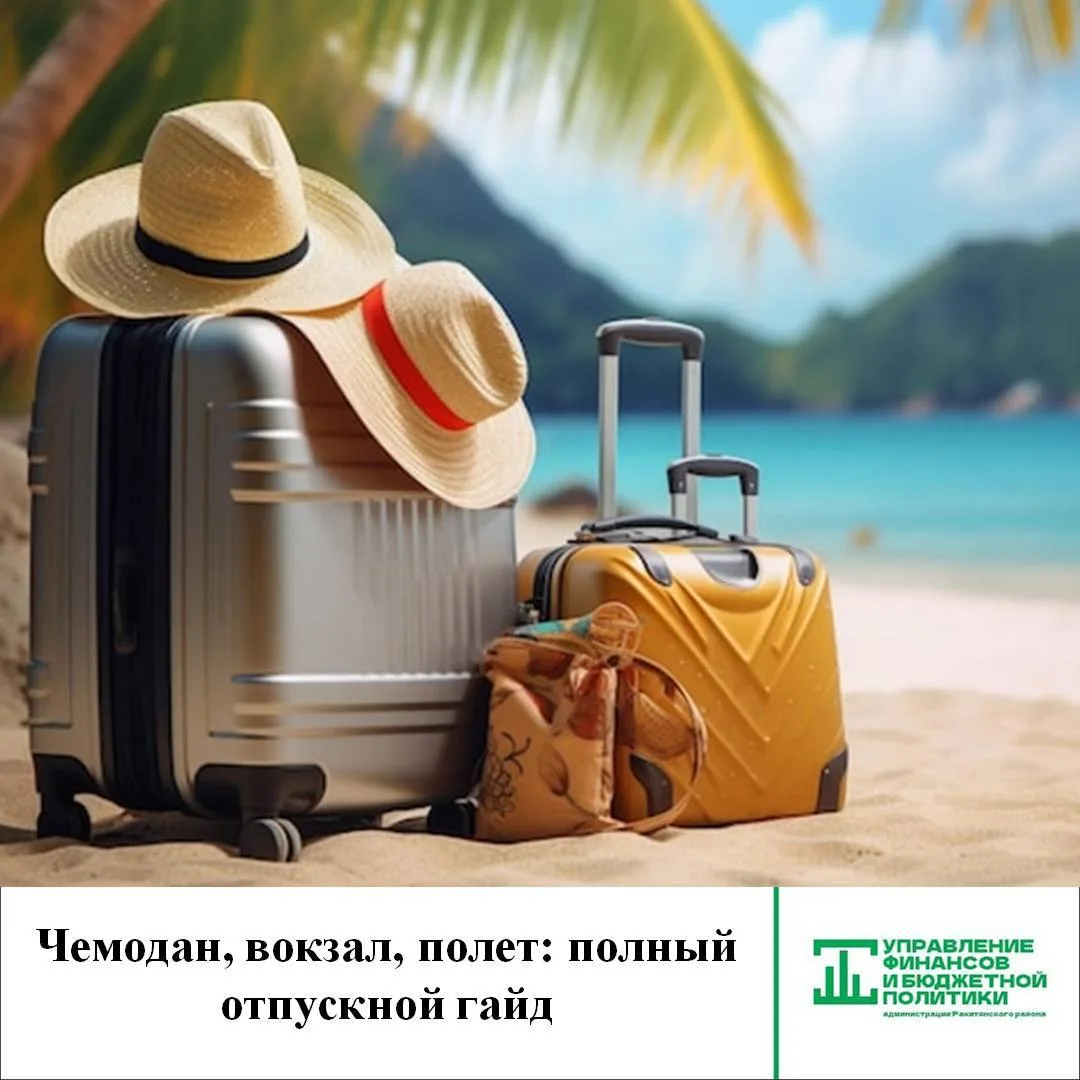 🚞   Отпуск — не роскошь, а ваше законное право! Если вы работаете официально, у вас есть гарантиров