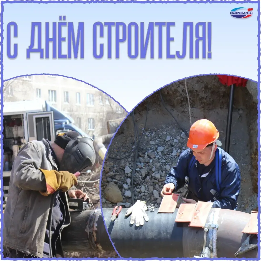 Друзья, поздравляем вас с Днем строителя!🎉