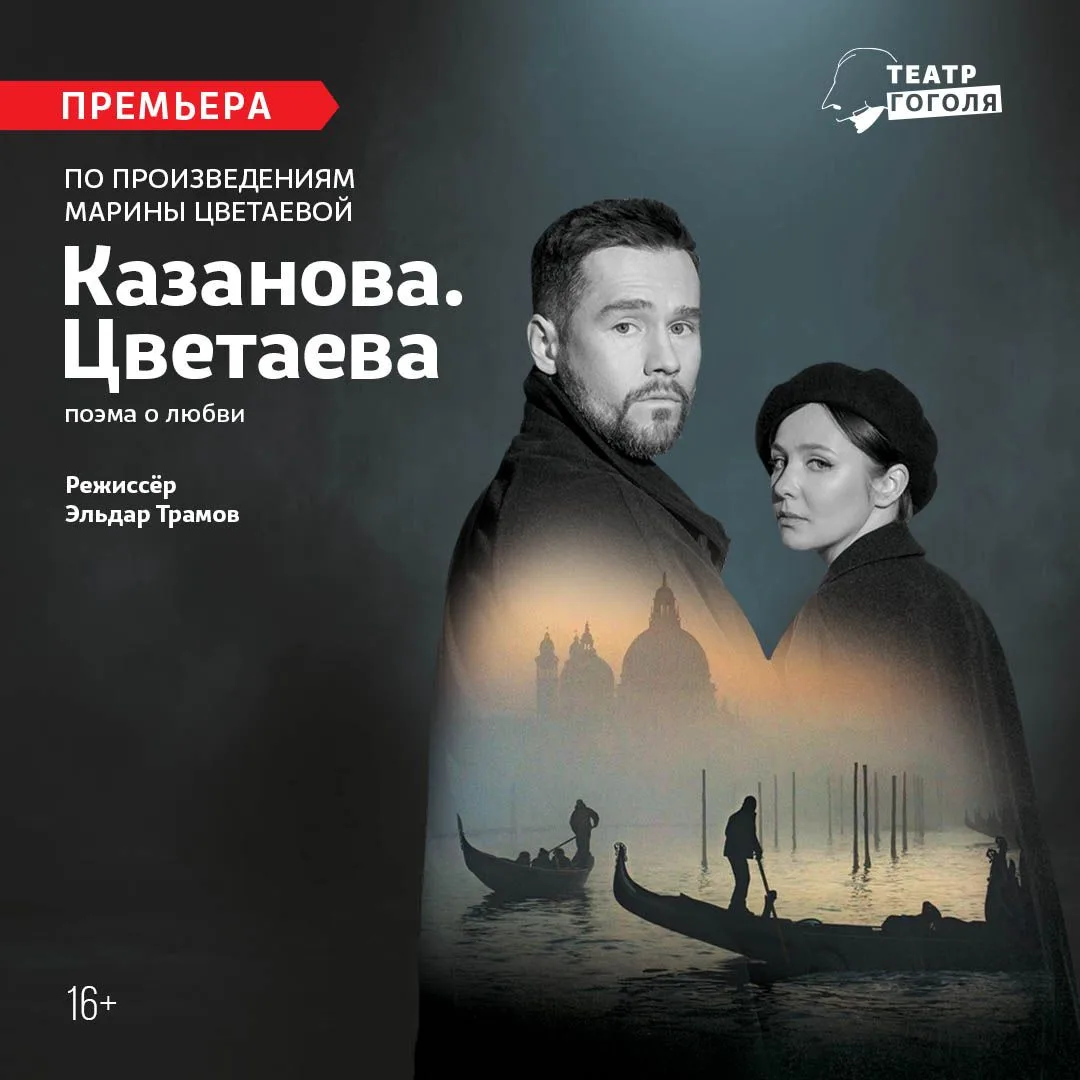 Скидка в театр Гоголя на спектакль "КАЗАНОВА. ЦВЕТАЕВА"