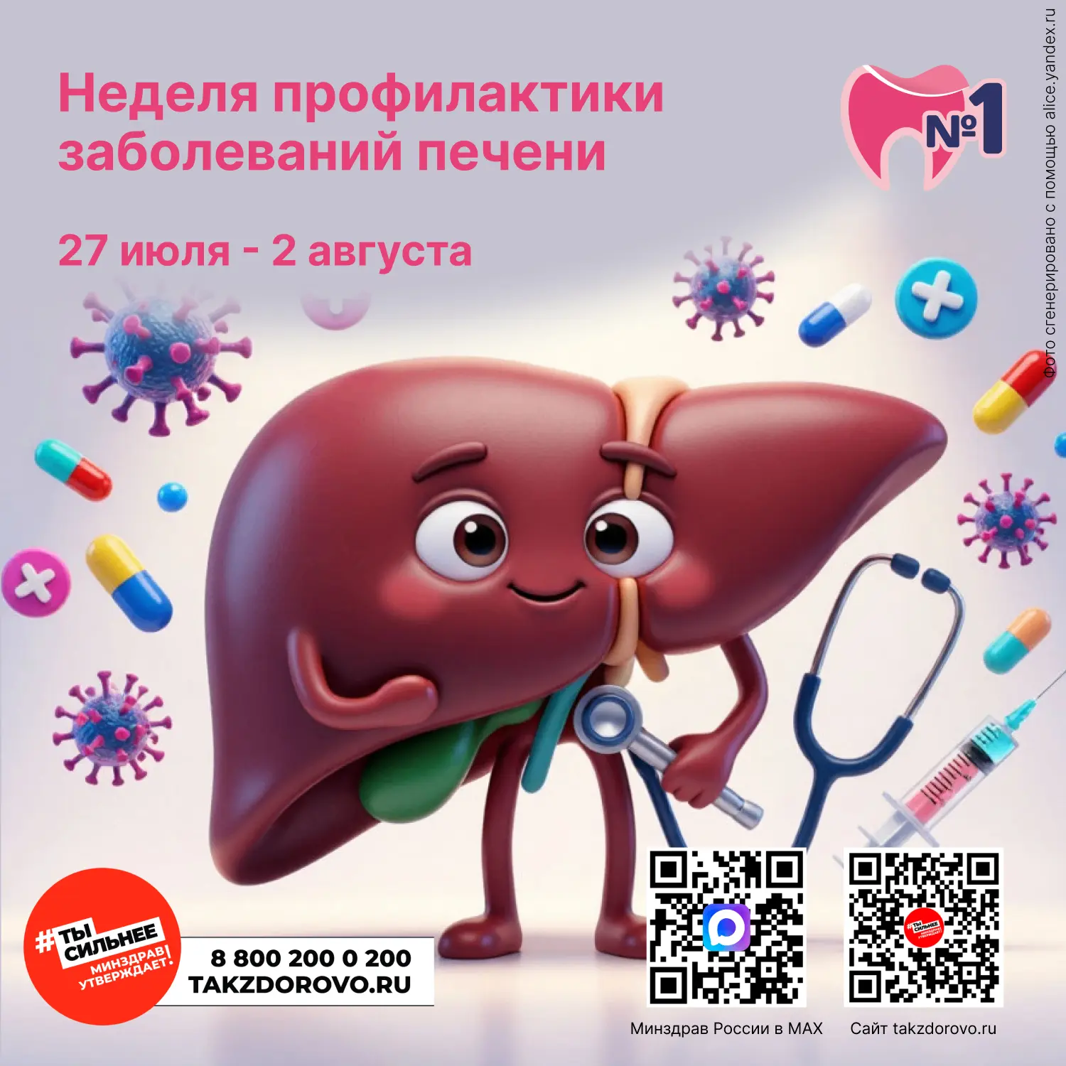 📆 С 27 июля по 2 августа проходит Неделя профилактики заболеваний печени в честь Международного дня
