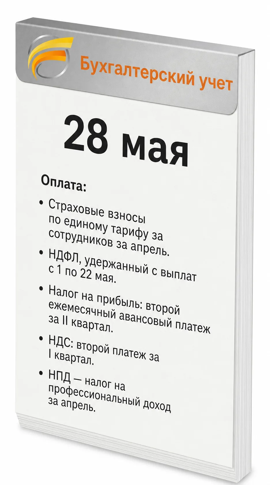 КАЛЕНДАРЬ БУХГАЛТЕРА на 28 МАЯ