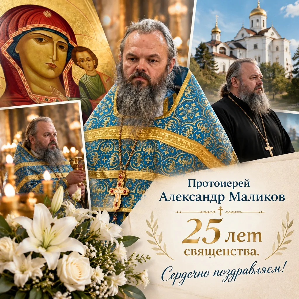 30 сентября свой 25-й год священнического служения отмечает протоиерей Александр Малико...