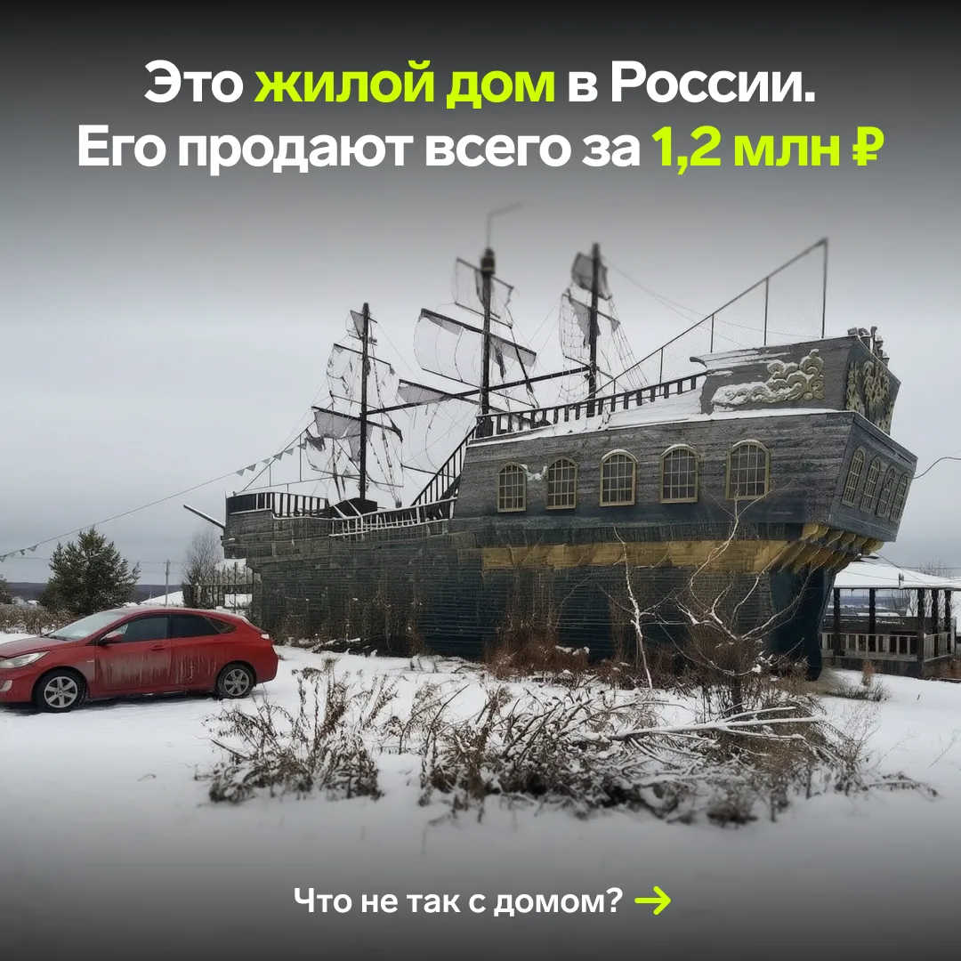 Этот дом в стиле пиратского корабля никто не хочет покупать даже за 1,2 млн ₽ 🤯

Снаружи — вылитый 