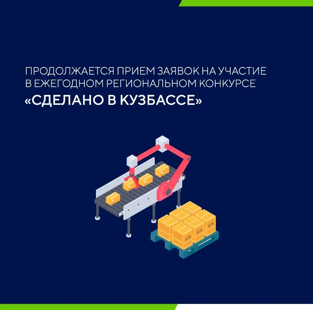 Продолжается прием заявок на участие в региональном конкурсе в области качества «Сделано в Кузбассе»