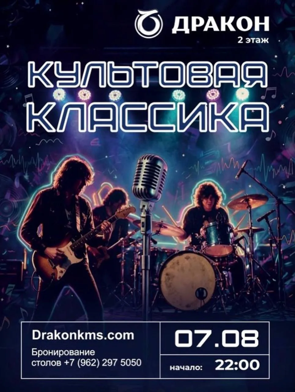 🗓️ Пятница, 7 августа 🕓 22:00

📍 «Дракон» (Кирова 46/1) 

Вечеринка «Культовая классика» (18+)
Лу