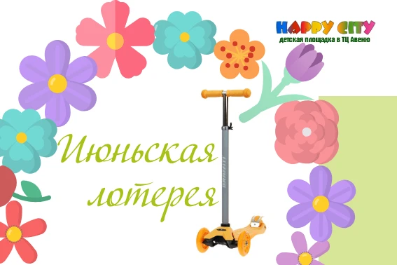 Лето набирает обороты.
И мы не стоим на месте.
Мчим за ним на своих… хм… 🛞🛞🛞 трёх колёсах!
 
🛴 Н