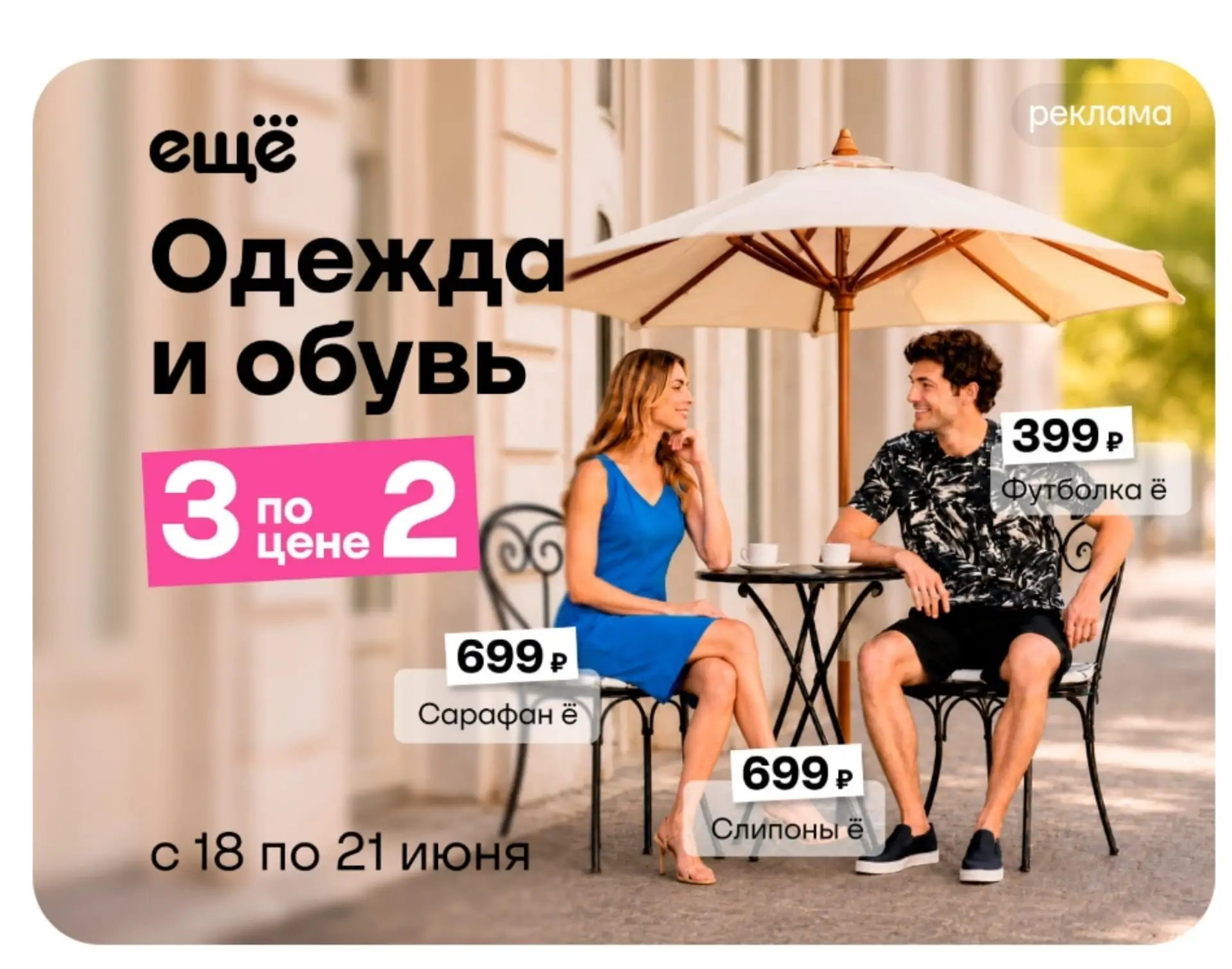 Магазин ЕЩЕ 
Одежда и обувь 3=2👍🏻