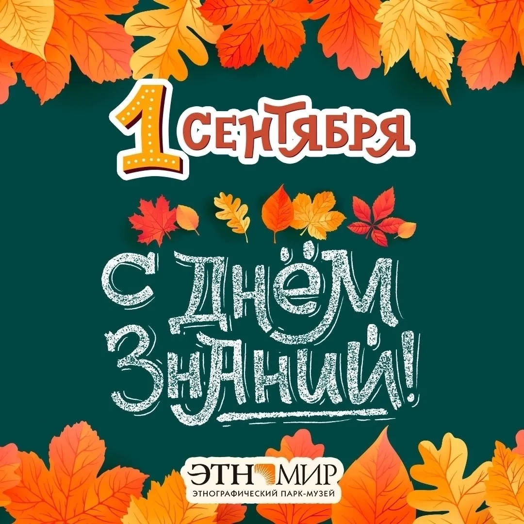 К большим открытиям, к смелым мечтам 🔔 С Днём знаний, дорогие школьники и студенты, ро...