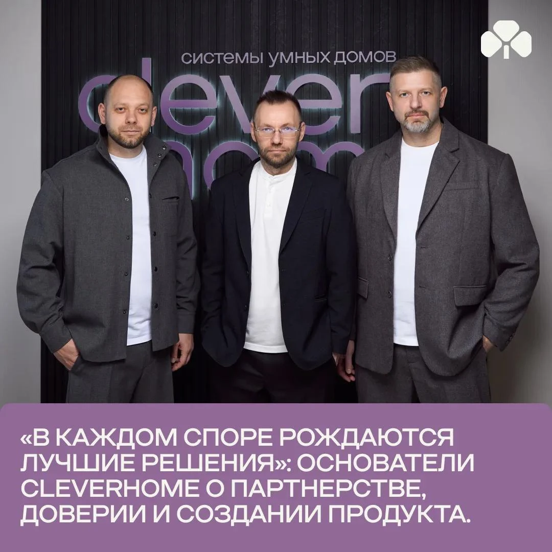 Как создавался CleverHome: история трех основателей.
