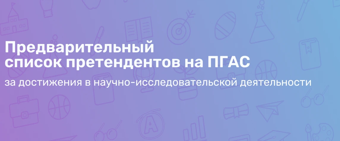 Публикуем предварительные результаты конкурса ПГАС за достижения в научно-исследовательской деятельн