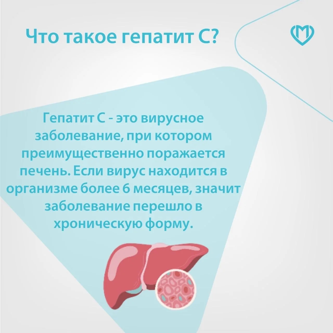 Гепатит С — это вирусное заболевание, которое поражает печень и часто протекает бессимп...