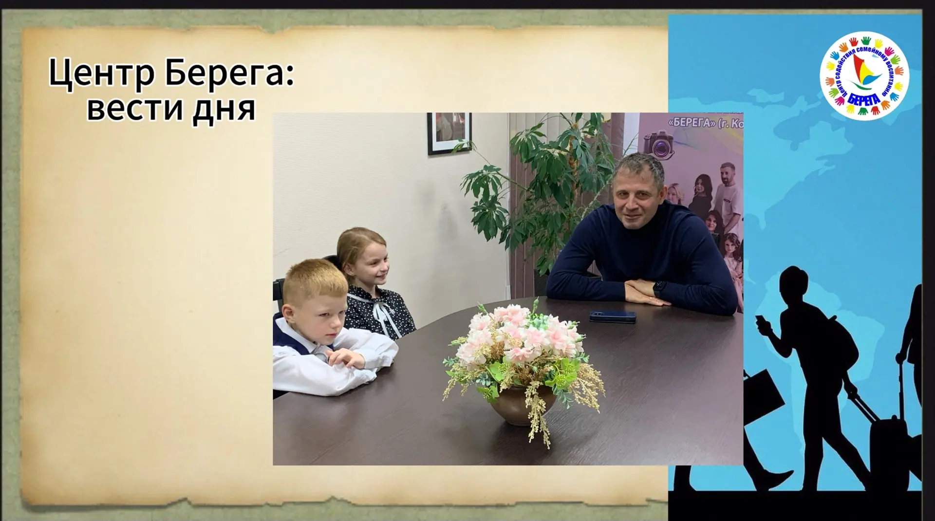 📅 7 октября Центр «Берега» с рабочим визитом посетил Уполномоченный по правам ребёнка ...