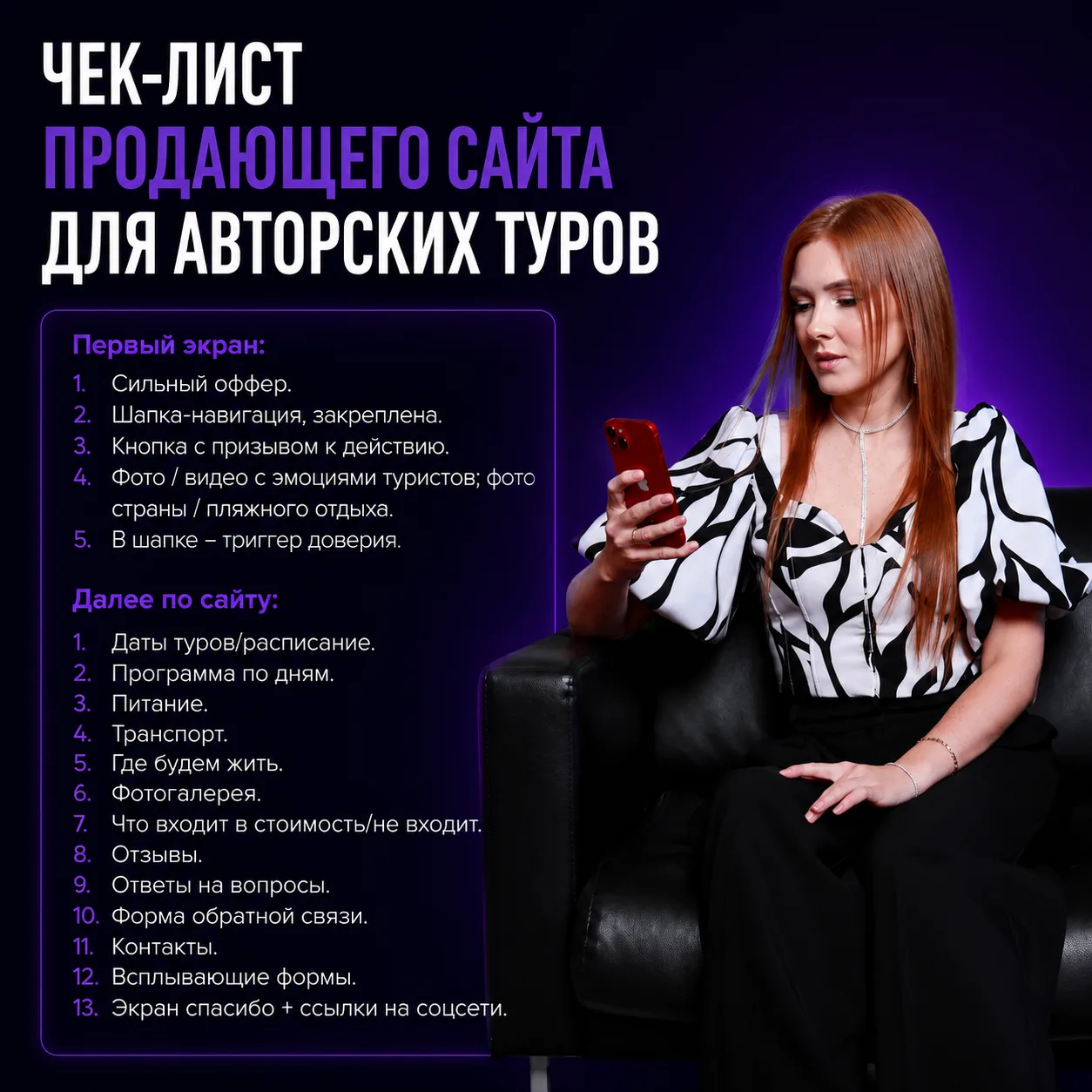 ЧЕК-ЛИСТ ПРОДАЮЩЕГО САЙТА ДЛЯ АВТОРСКИХ ТУРОВ