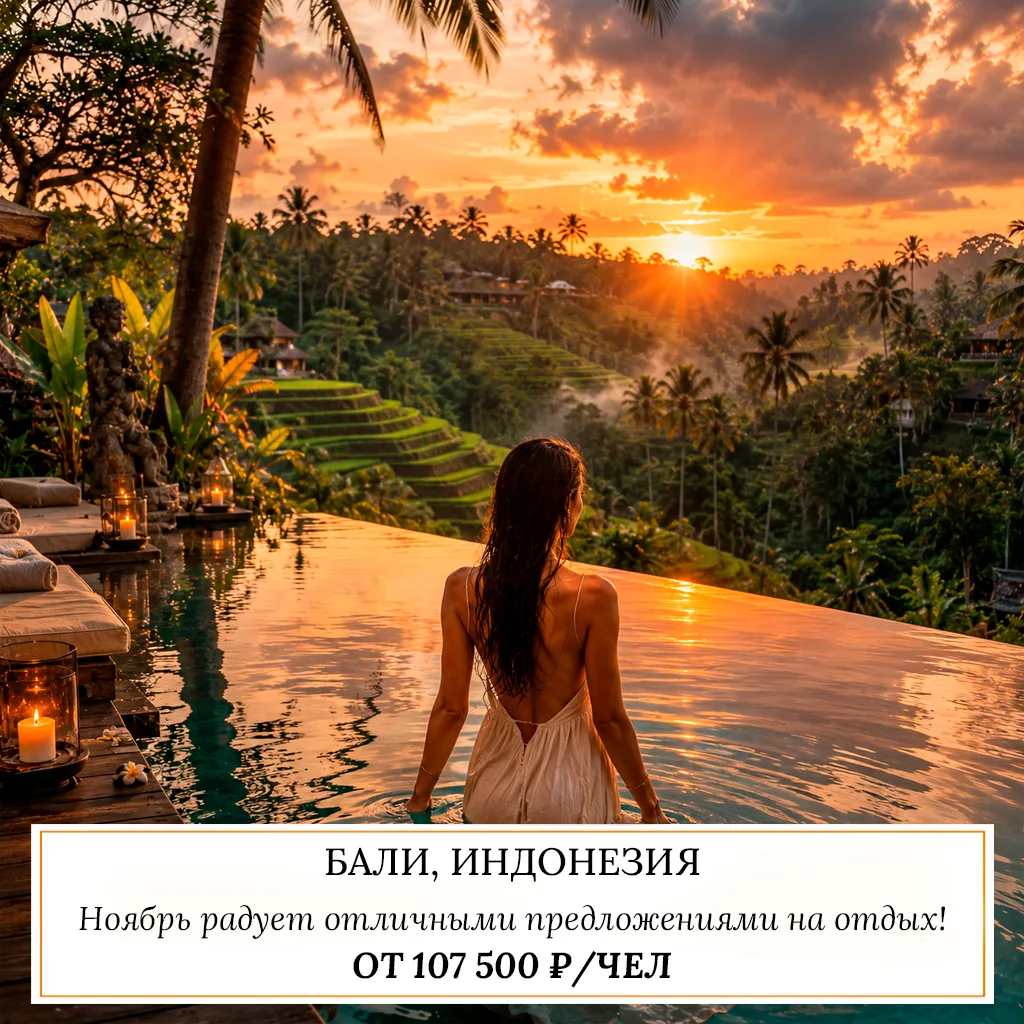 🔥 ОТ 107 500 ₽/ЧЕЛ — БАЛИ, ИНДОНЕЗИЯ 🇮🇩