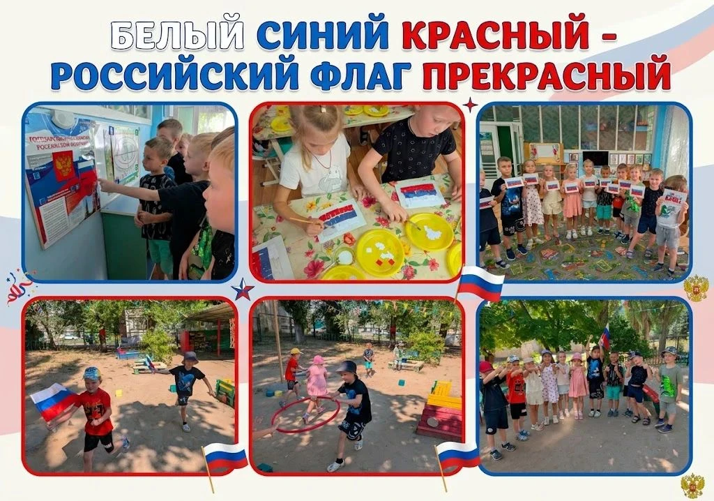 «Белый, синий, красный - Российский флаг прекрасный!»