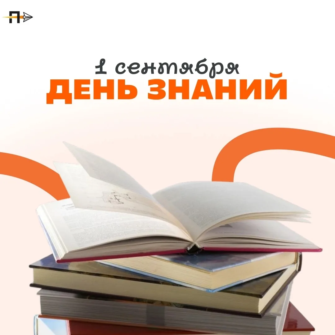 С Днём знаний!