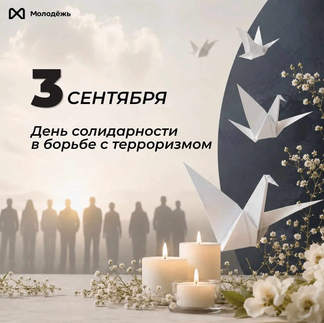 🎗 3 сентября — День солидарности в борьбе с терроризмом