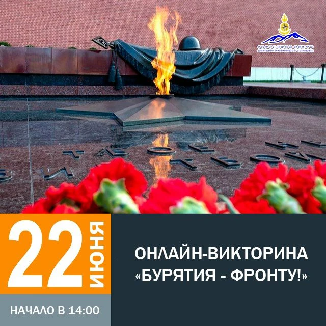 📢 Внимание, школьники 5–9 классов!

Приглашаем принять участие в онлайн‑викторине «Бурятия — фронту