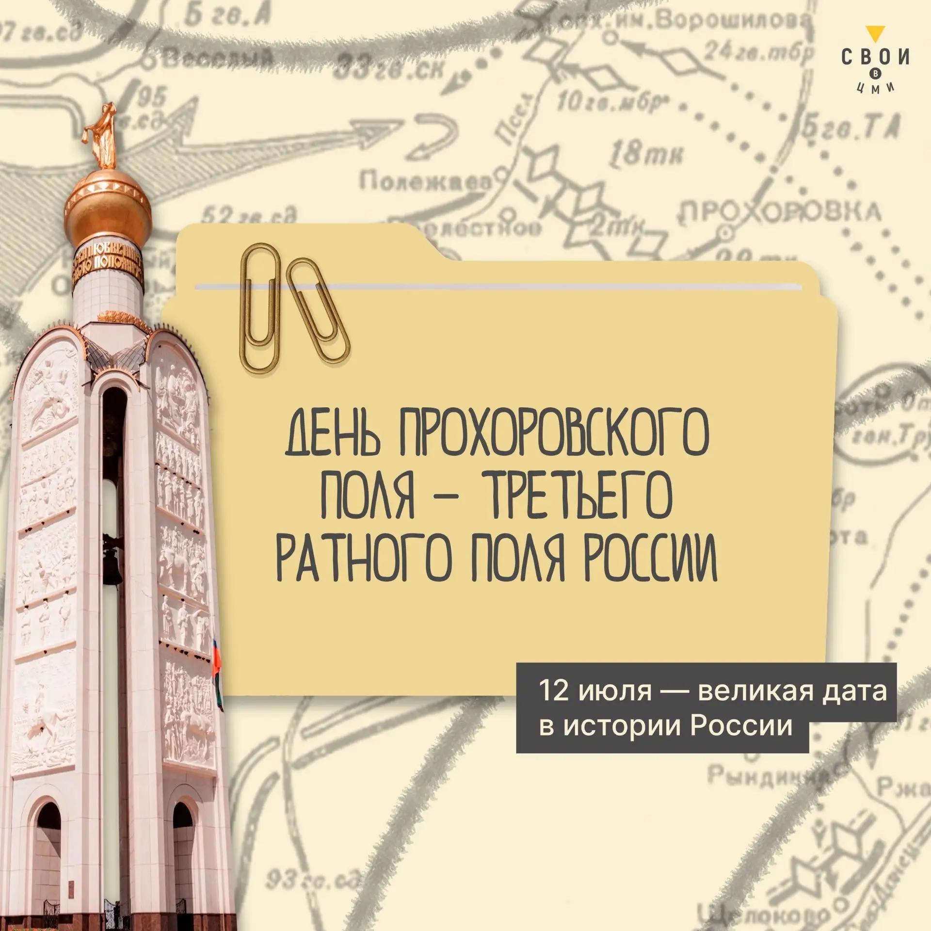 Дорогие друзья!

От всей души поздравляем вас с Днём Прохоровского поля – Третьего ратного по­ля Рос
