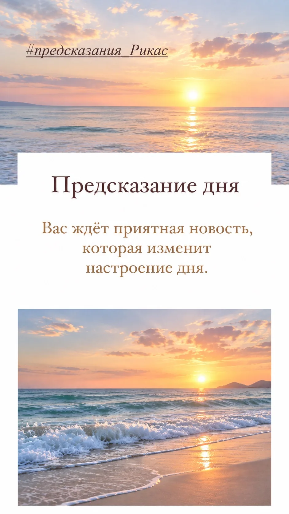 Предсказание дня✨