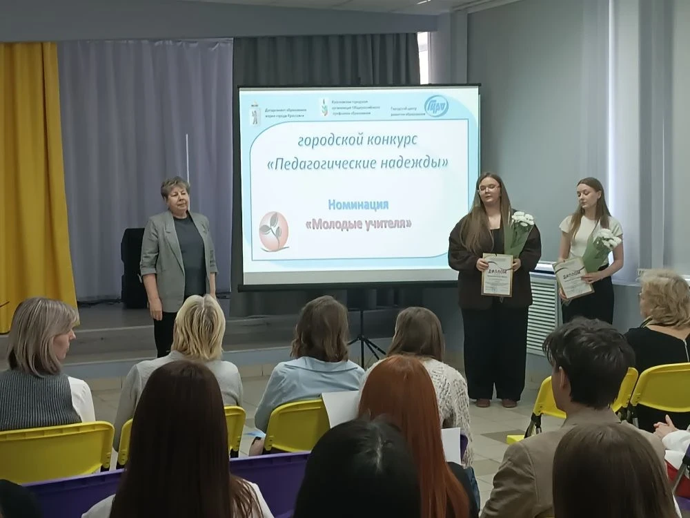 🎉 XIII городской конкурс профессионального мастерства молодых педагогов «Педагогические надежды» зав