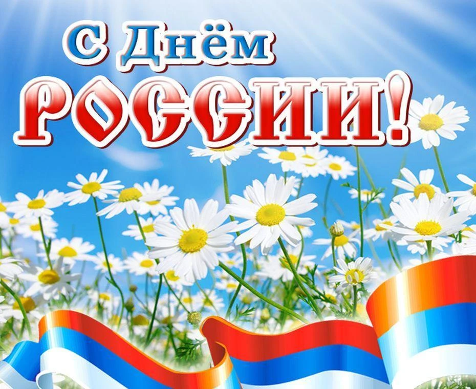 Дорогие ребята, уважаемые родители и педагоги!Сердечно поздравляем вас с Днем России! Этот праздник 