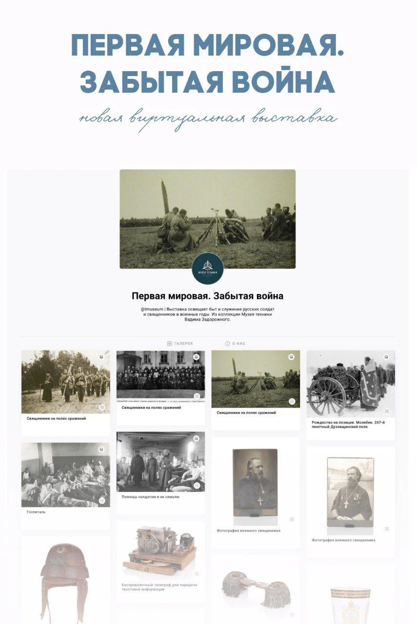 Виртуальная выставка «Первая мировая. Забытая война» теперь открыта на платформе Коиново.