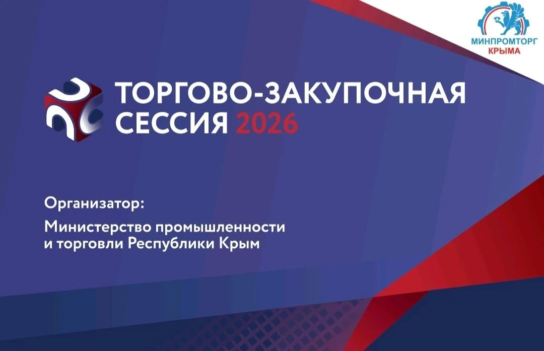 ⚡️Совсем скоро в Республике Крым состоится Торгово-закупочная сессия!