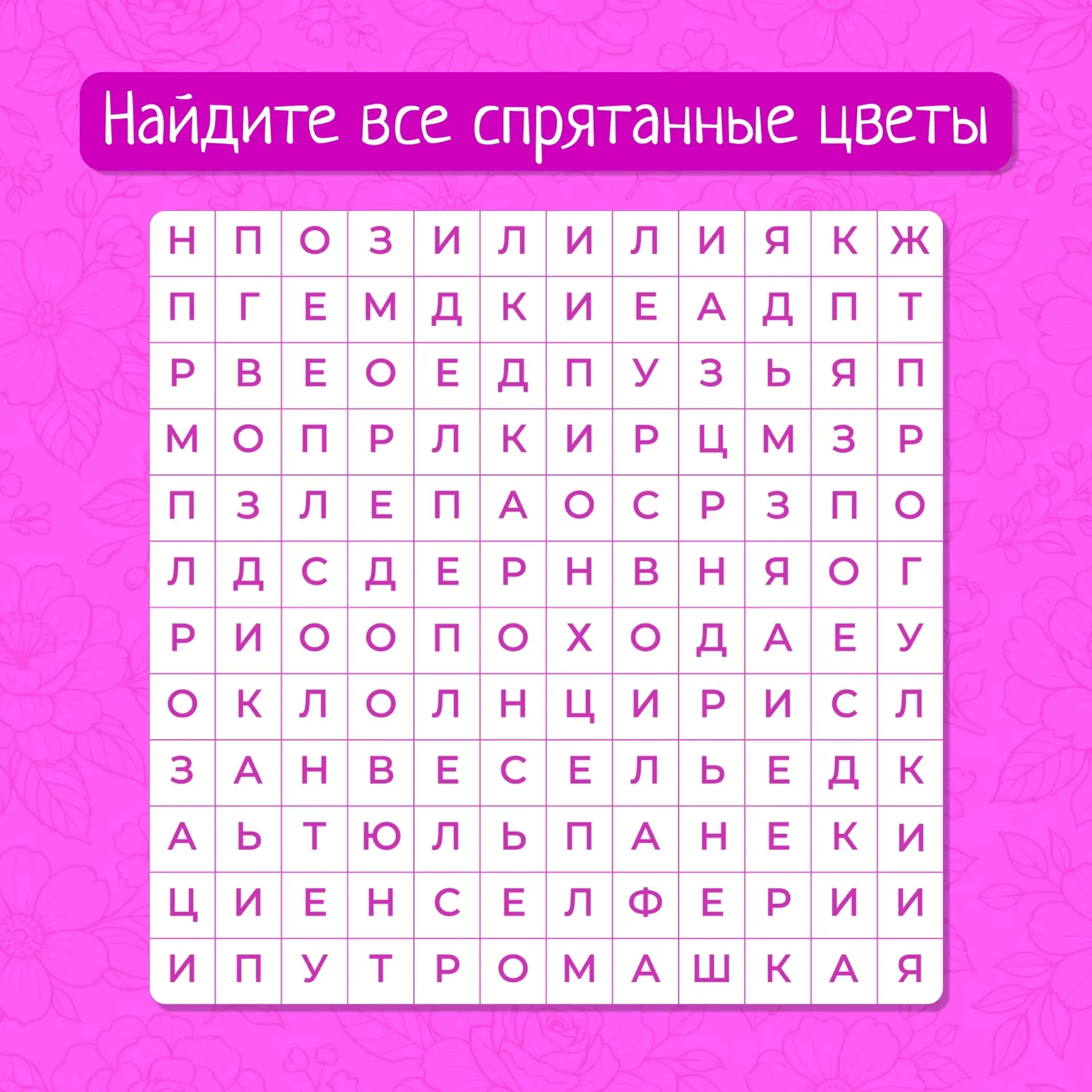 🌸Цветочная загадка

24 июля отмечается День флориста. В честь этого предлагаем разгадать тематическ