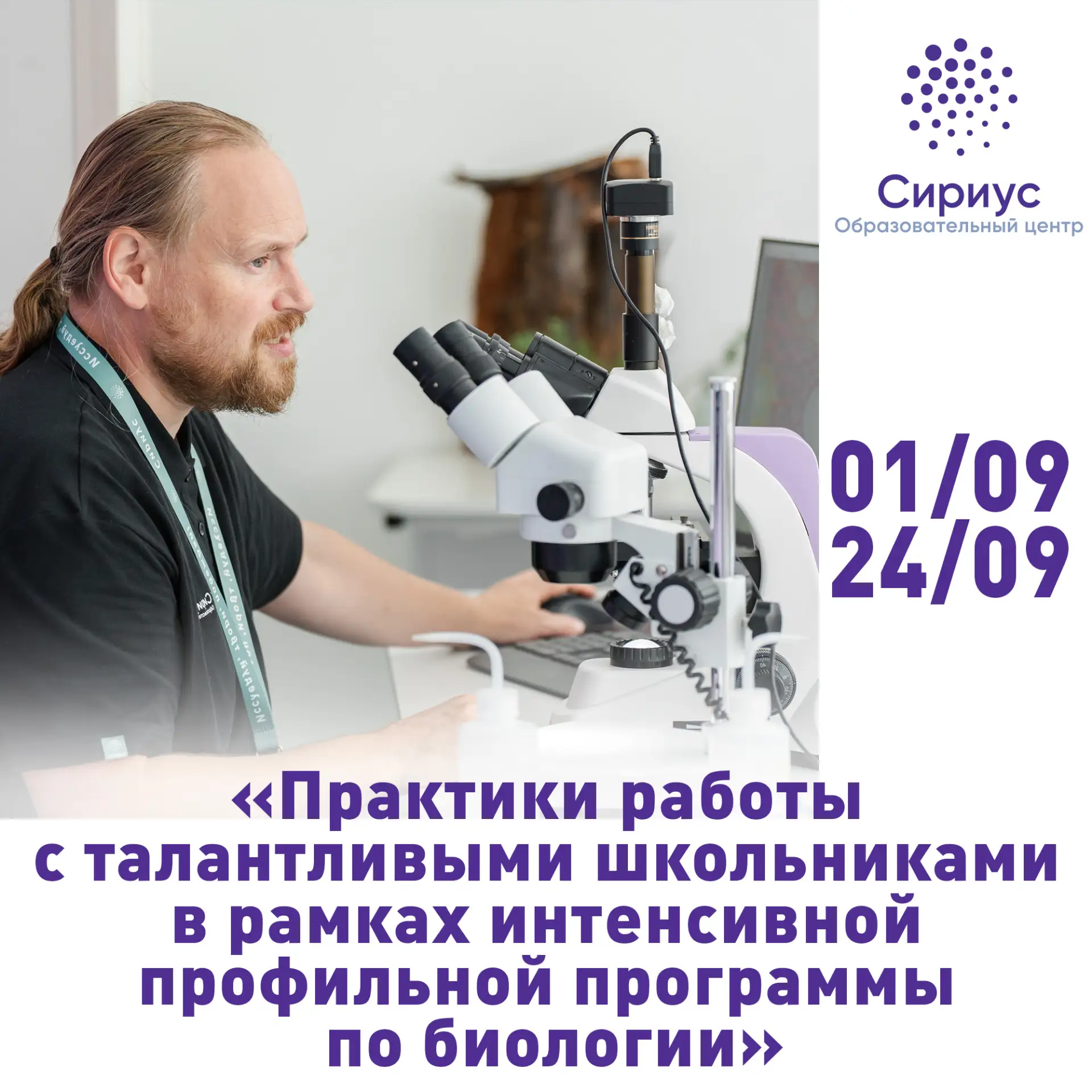 Стажировка в Образовательном центре «Сириус» на сентябрьской программе по биологии