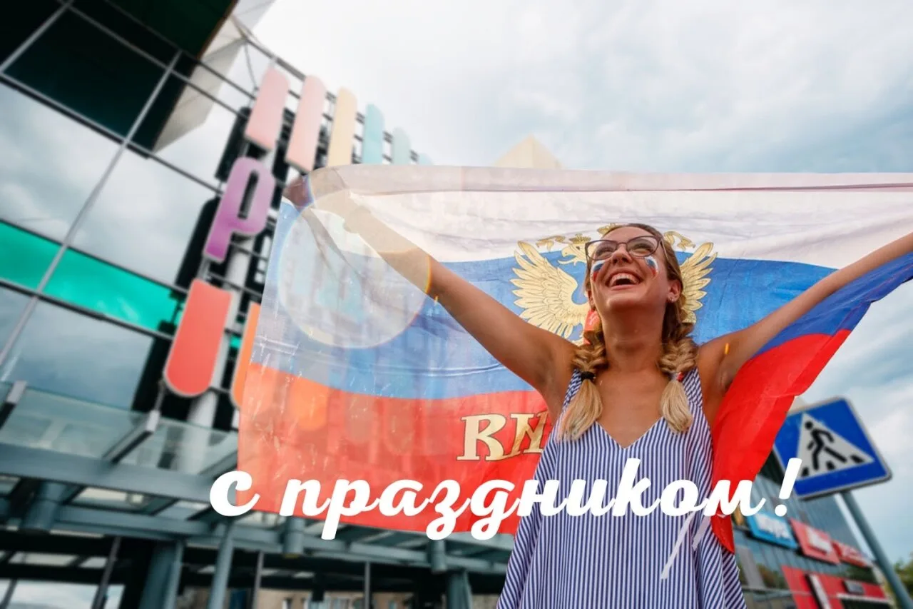 🇷🇺 С Днём России, днём страны с великой историей и культурой!

🙌 Мира, тепла, добра и радости все