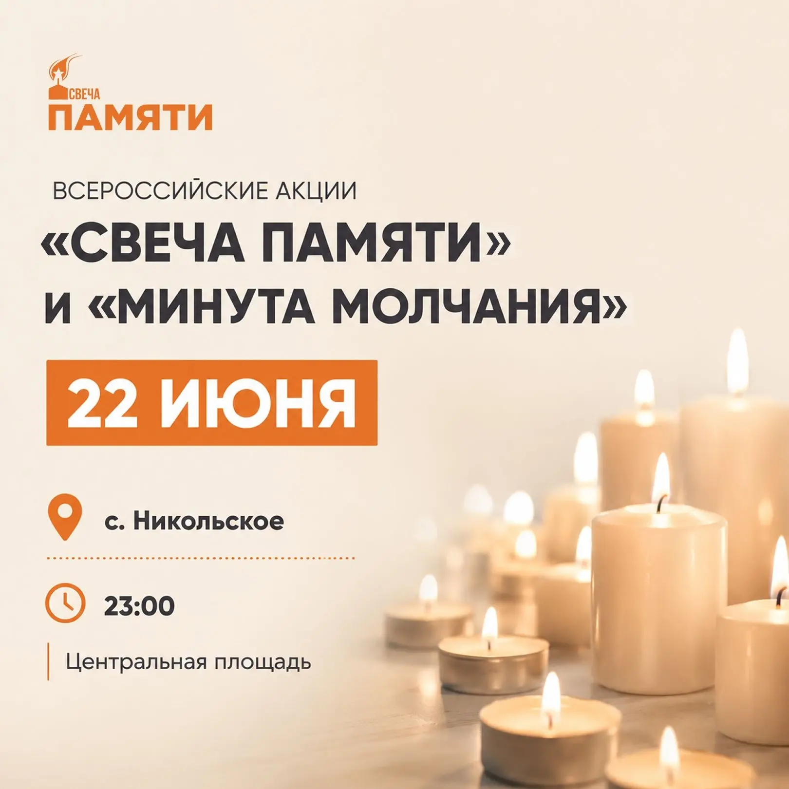 В День памяти и скорби жителей приглашают принять участие в памятных акциях «Свеча памяти» — акция, 