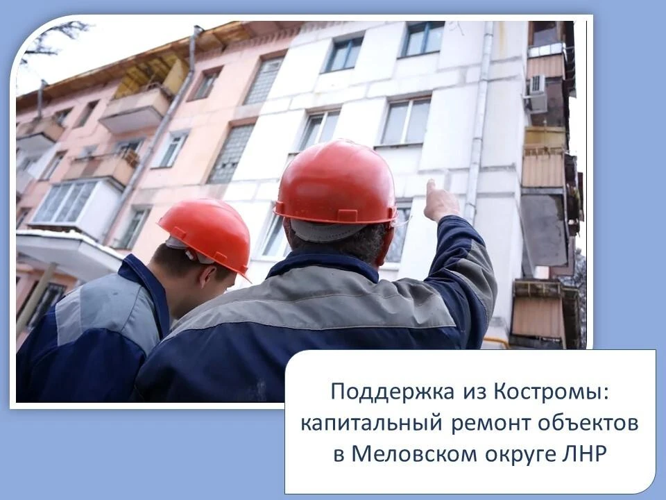 Костромские специалисты отремонтируют в Меловском округе многоквартирный дом и школу