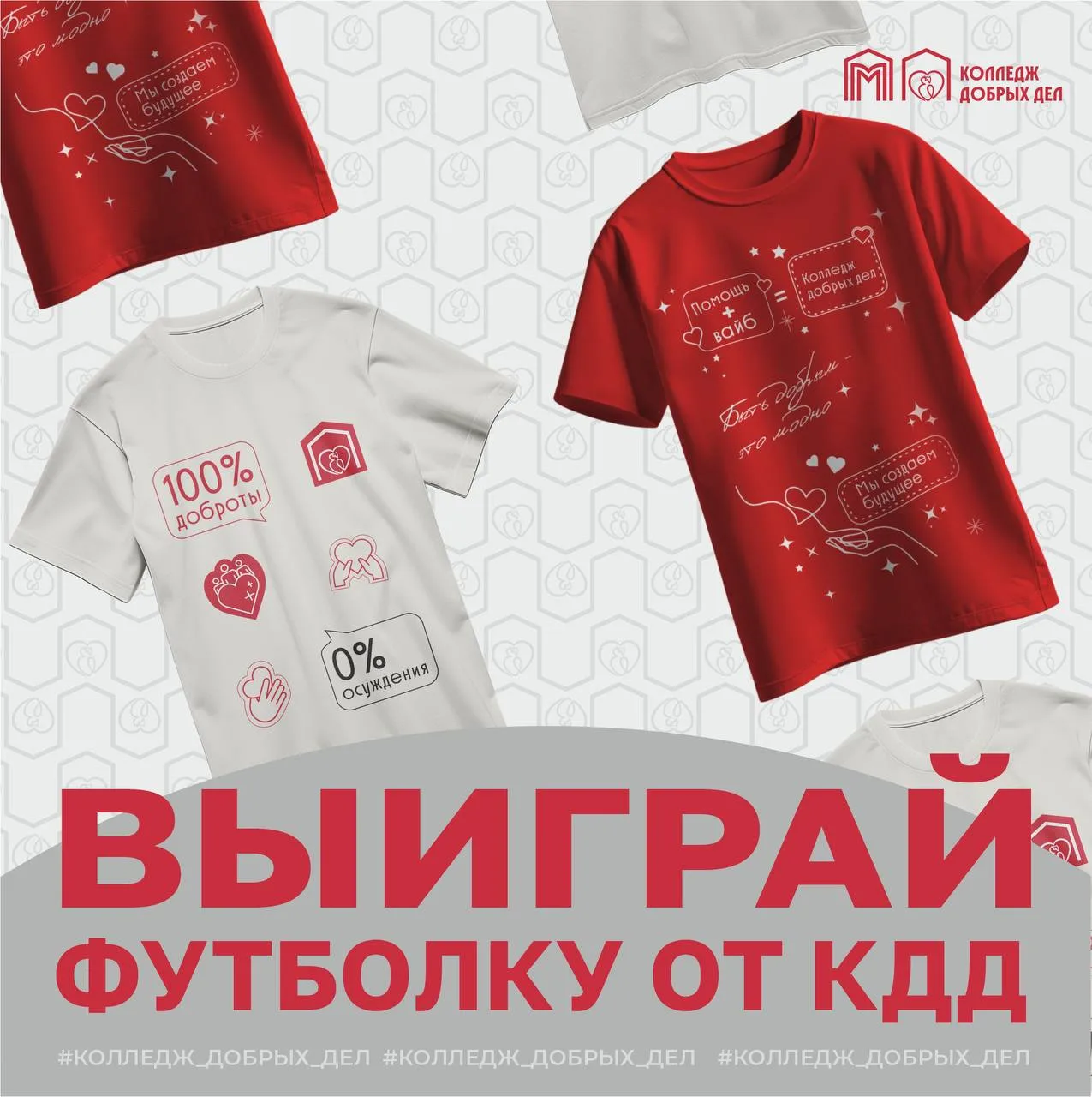 РОЗЫГРЫШ СТИЛЬНОЙ ФУТБОЛКИ ОТ КОЛЛЕДЖА ДОБРЫХ ДЕЛ