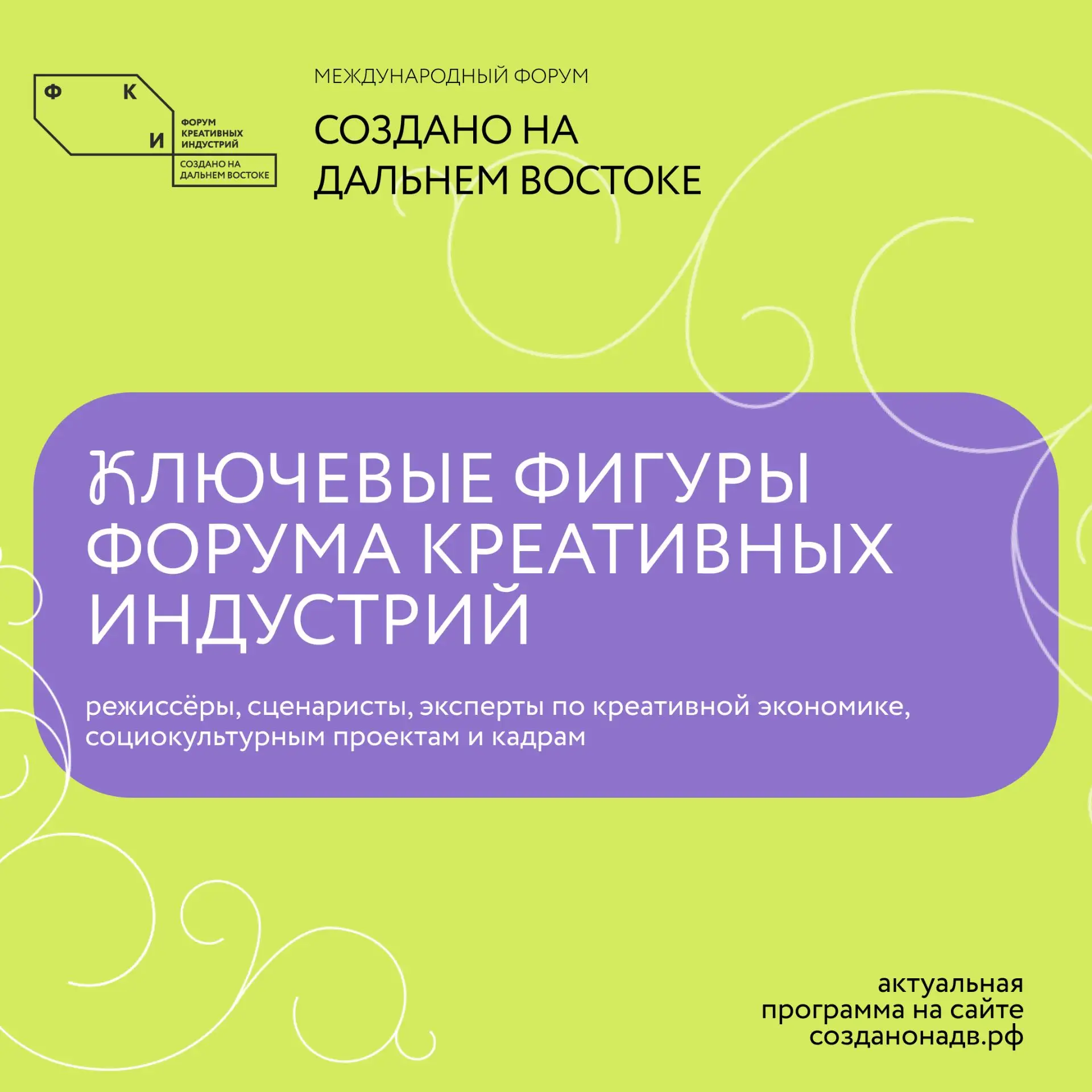 🔥 Форум креативных индустрий «Создано на Дальнем Востоке: от контента к капиталу» стартует уже завтр