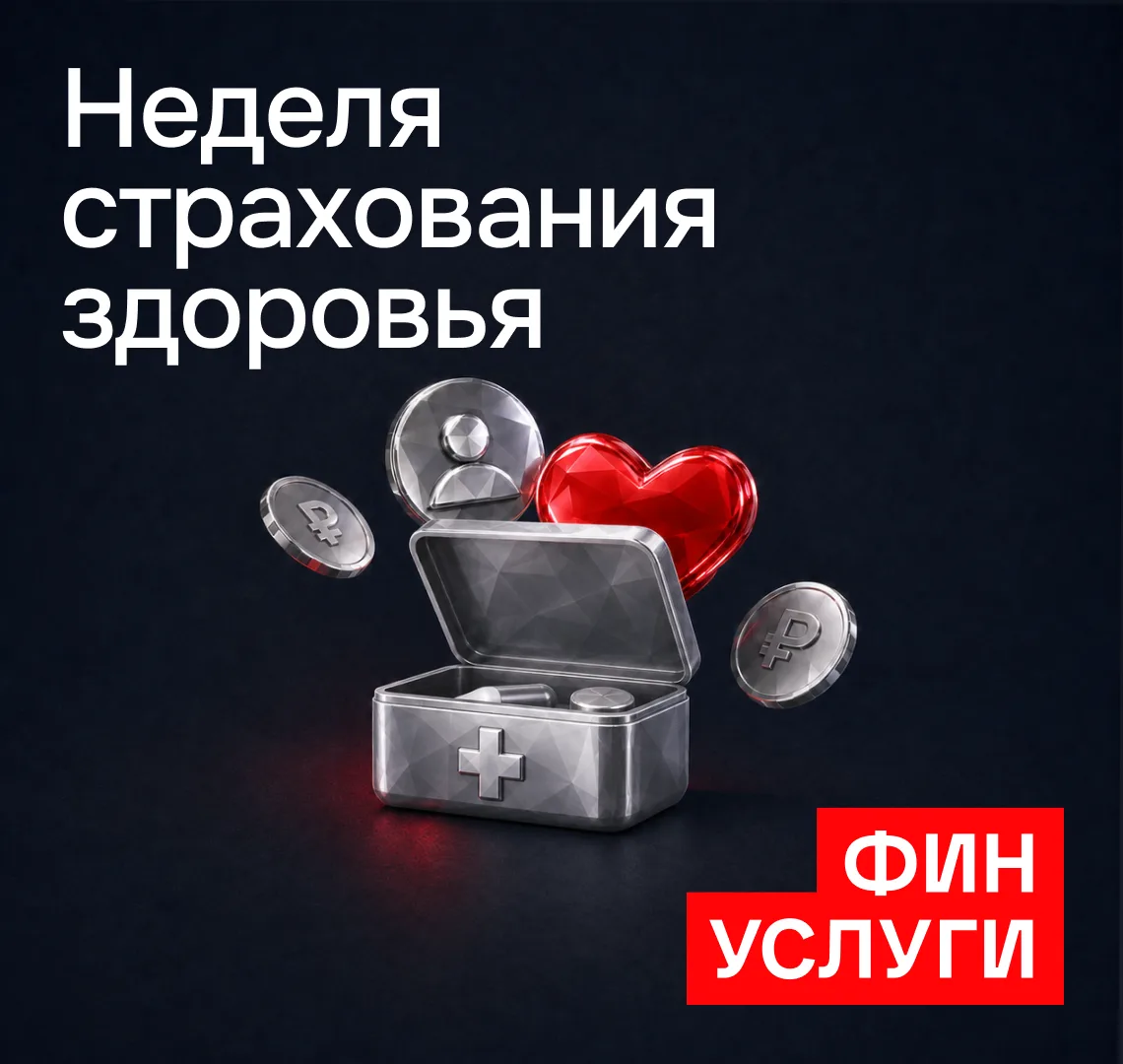 👨‍⚕️Начинаем продуктовую неделю по страхованию здоровья.