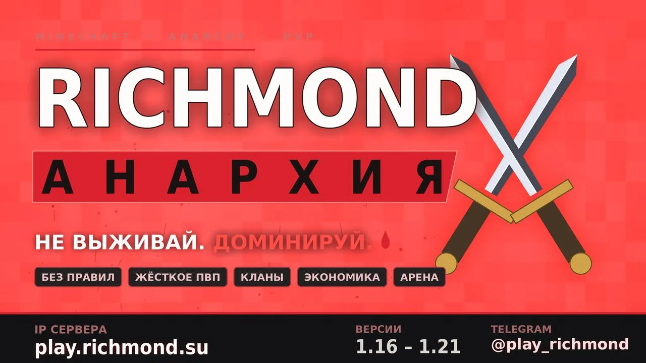 ⚔️ RICHMOND | АНАРХИЯ  ⚔️

Мир без правил уже ждёт тебя.
Гриферь, воюй, захватывай, предавай — здесь