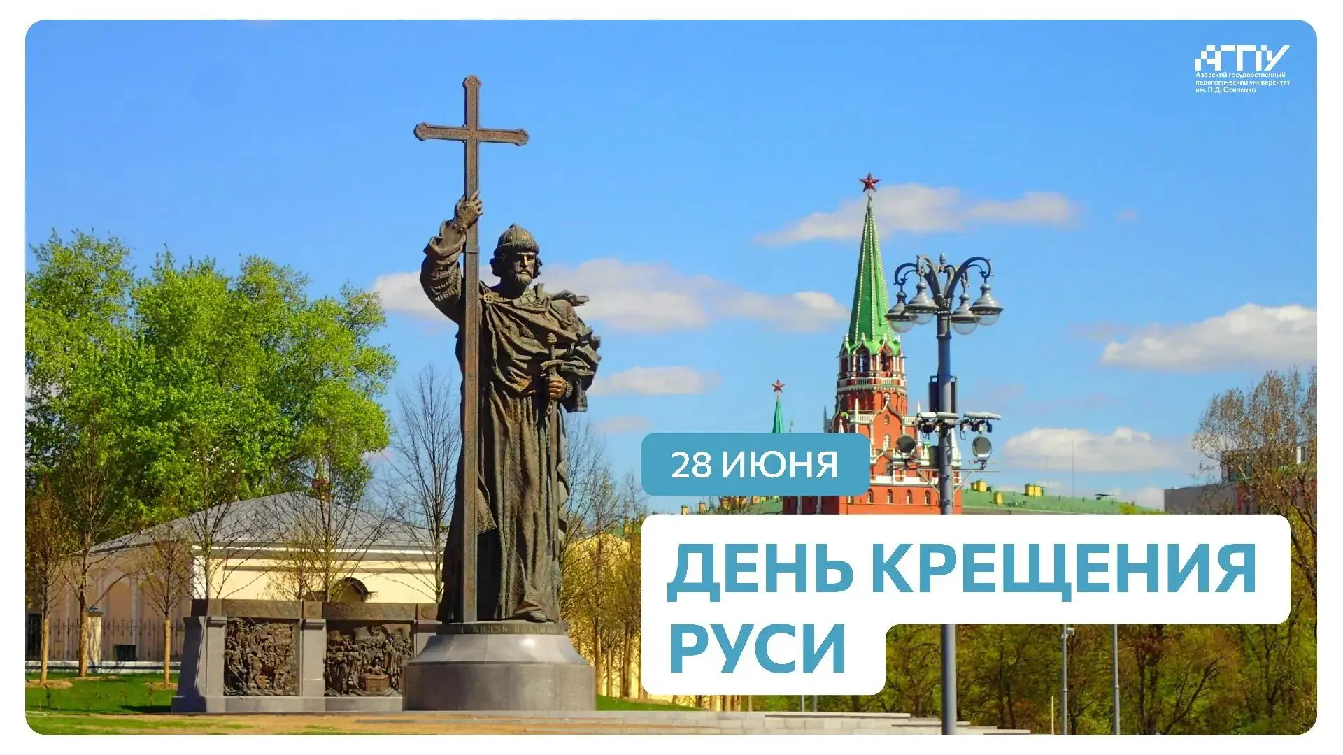 28 июля — День Крещения Руси

Принятие христианства князем Владимиром определило дальнейший путь раз