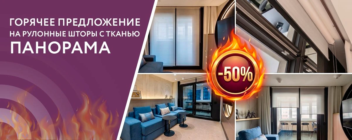 Горячее предложение! Скидка 50% на рулонные шторы с тканью «Панорама»!

Дорогие партнеры! Сегодня хо