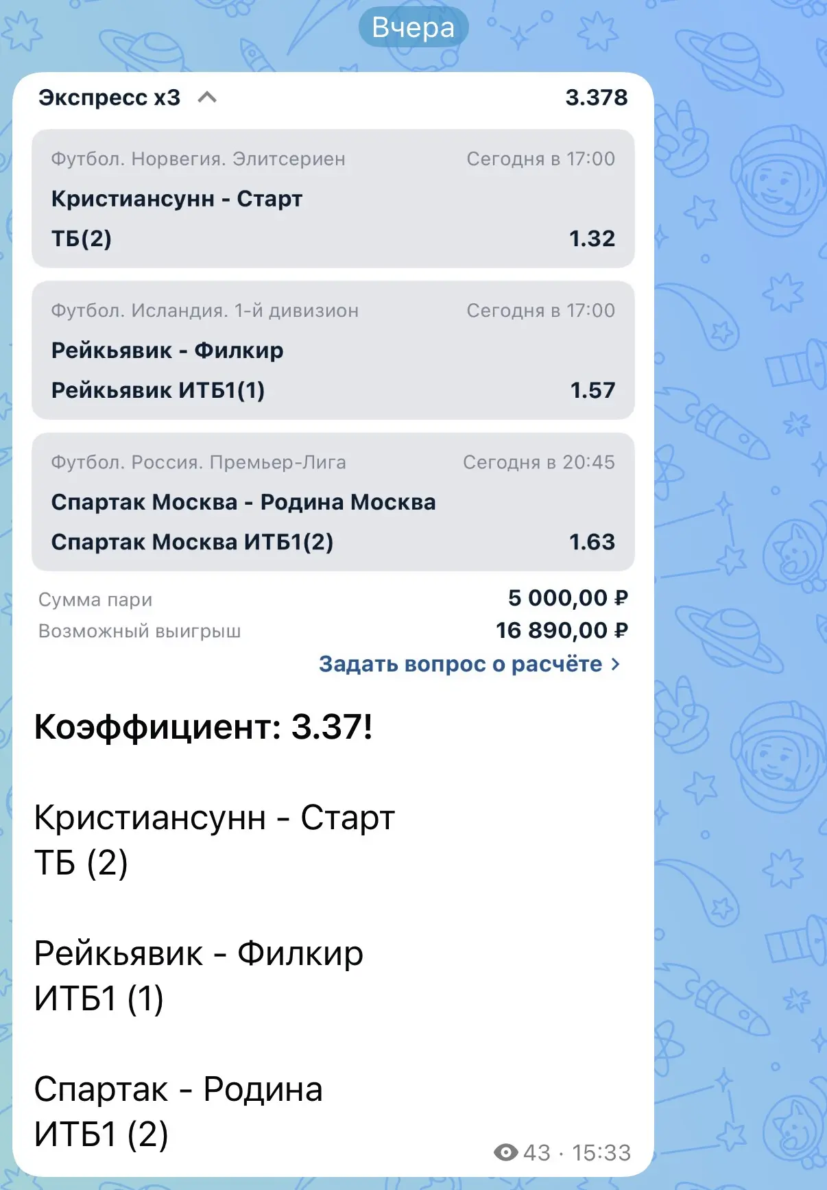 Вот такую победу вчера забрали по платному экспрессу!✅

КОЭФФИЦИЕНТ: 3.37!✅

Вчера был только один э