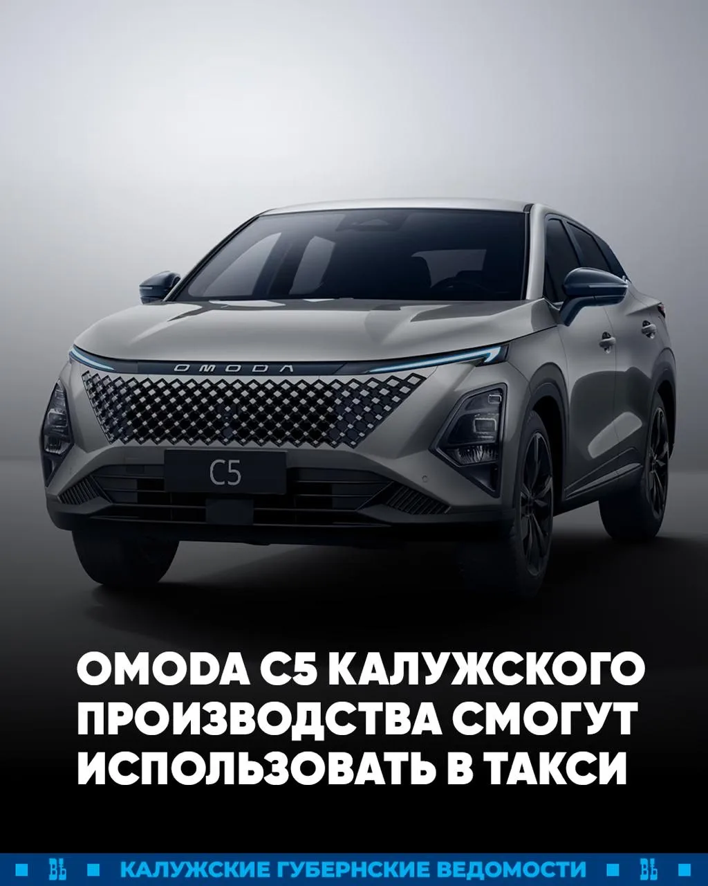 🚘 Omoda C5 калужского производства пополнит список разрешенных в такси машин  Об этом сообщают «РИА 