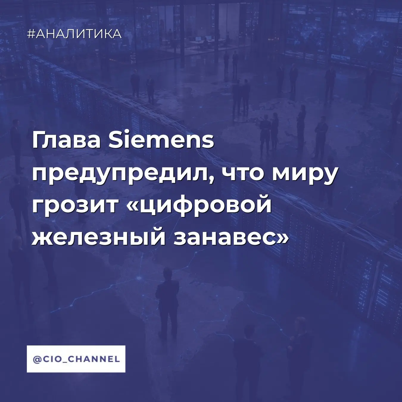 Глава Siemens предупредил, что миру грозит «цифровой железный занавес» // РБК