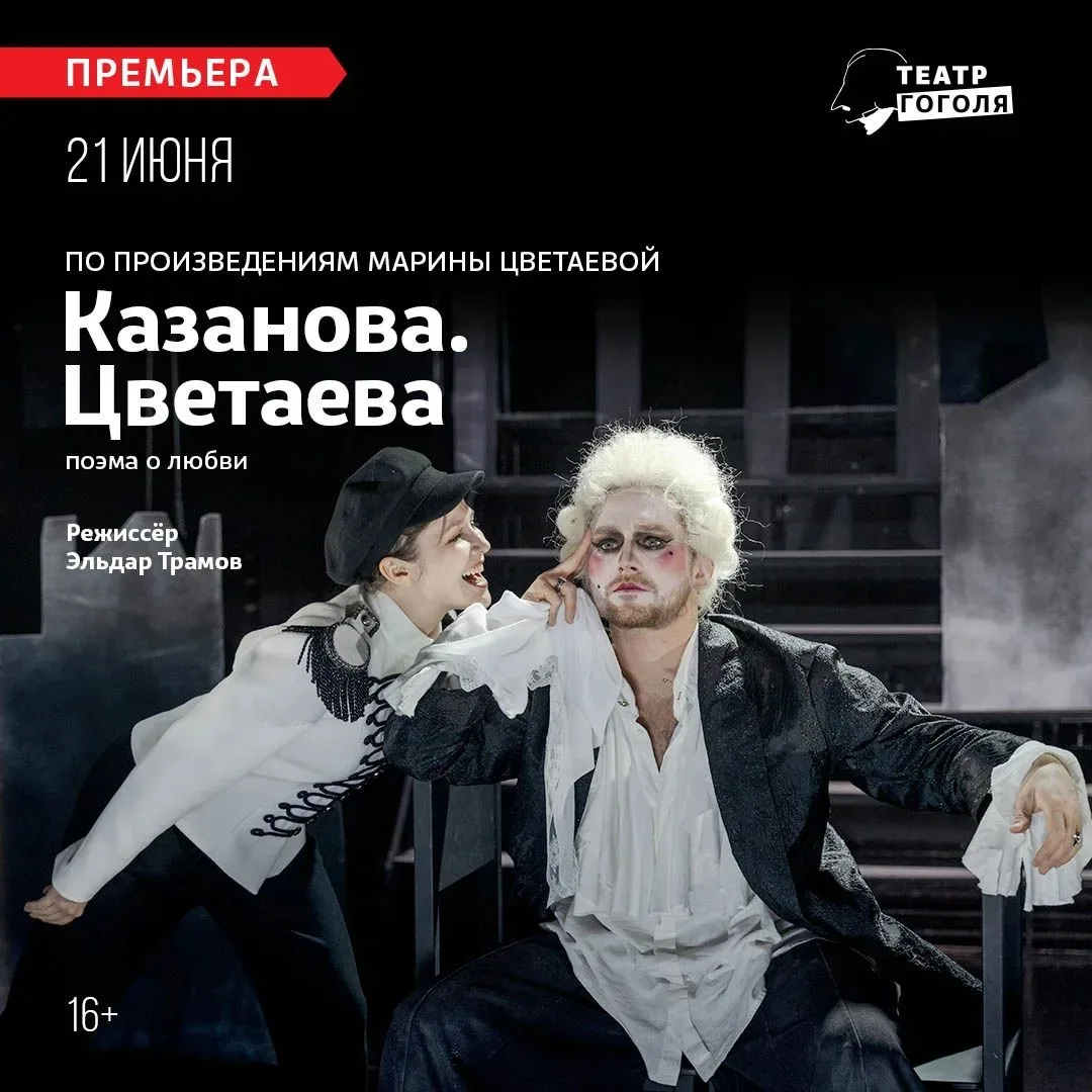 Идём на премьеру спектакля "КАЗАНОВА. ЦВЕТАЕВА" со скидкой в театр Гоголя