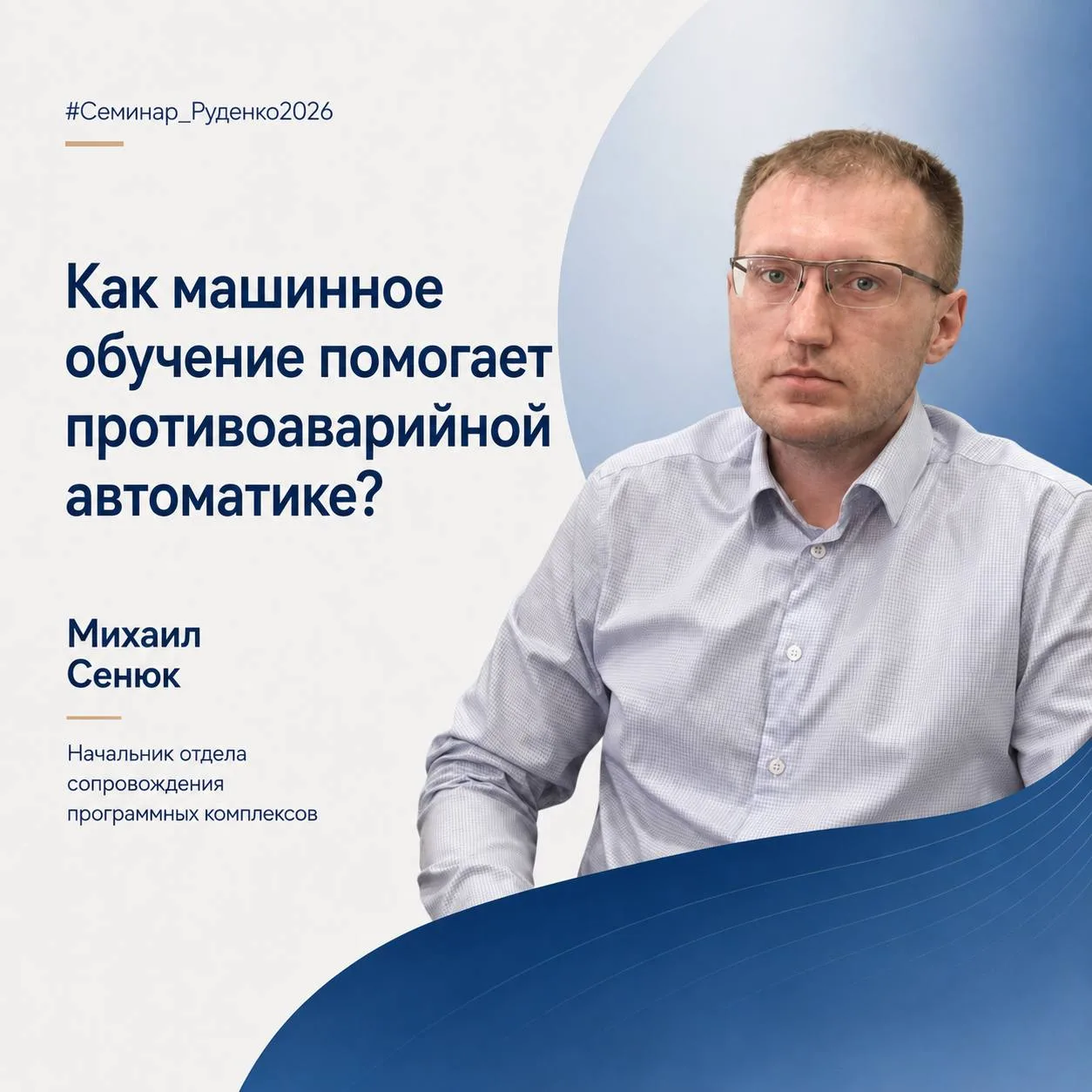 Как машинное обучение помогает противоаварийной автоматике?

#Семинар_Руденко2026

👨‍🎓 На секции «