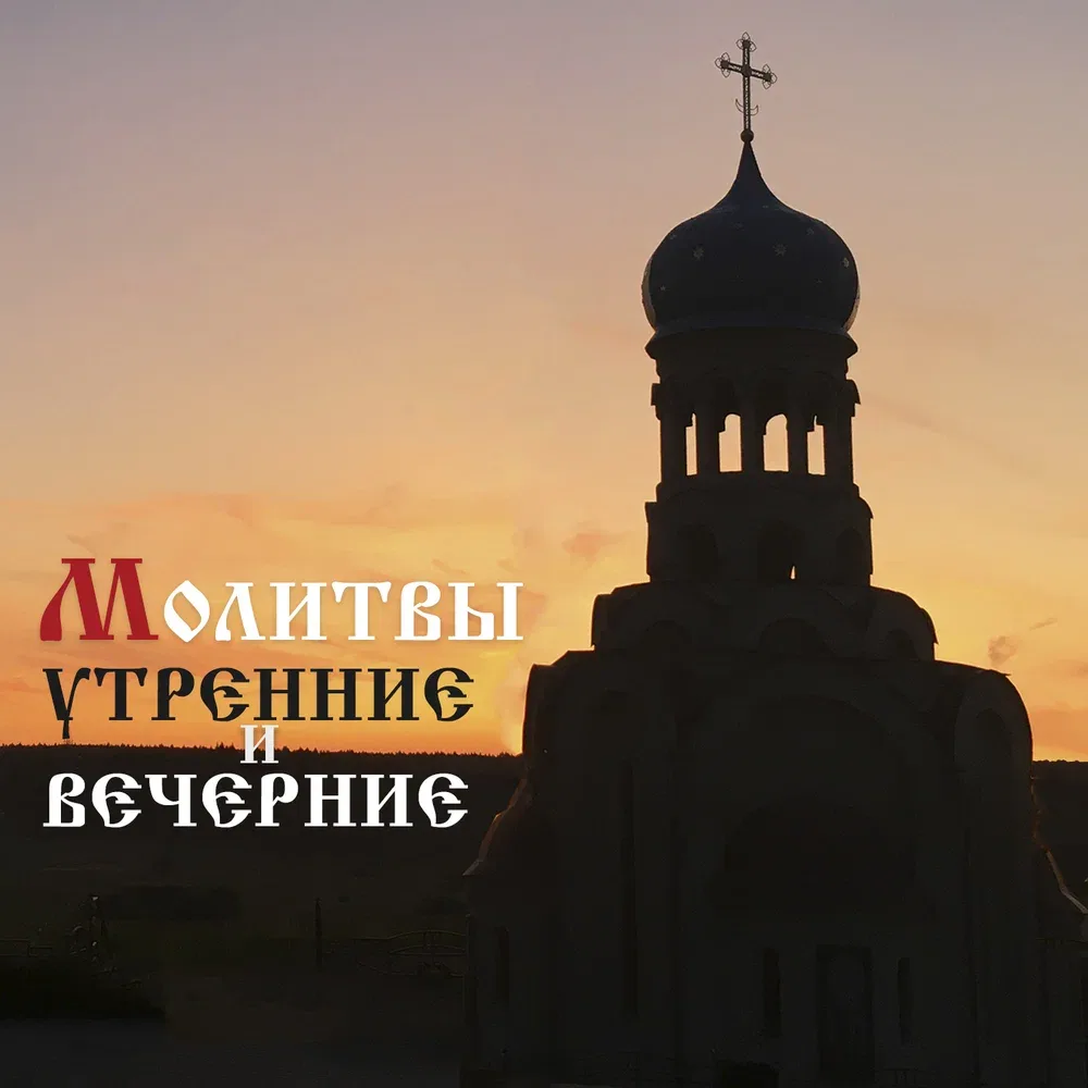 Как читать утреннее и вечернее правило, если совсем нет времени?