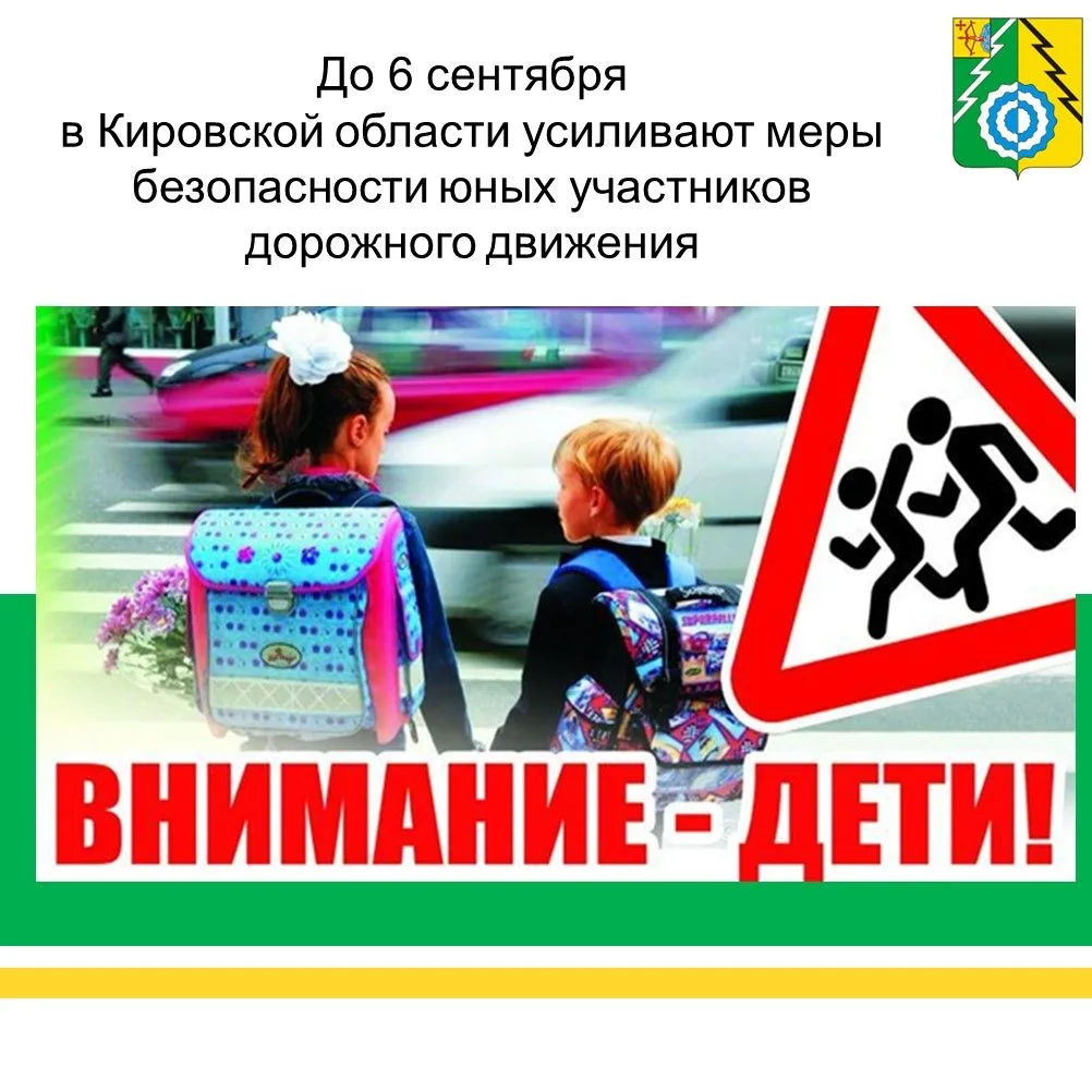 В Кировской области стартовало профилактическое мероприятие «Внимание — дети!»🚦⁣